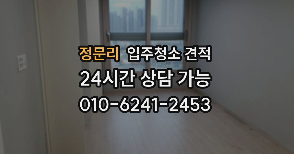 정문리 입주청소 견적