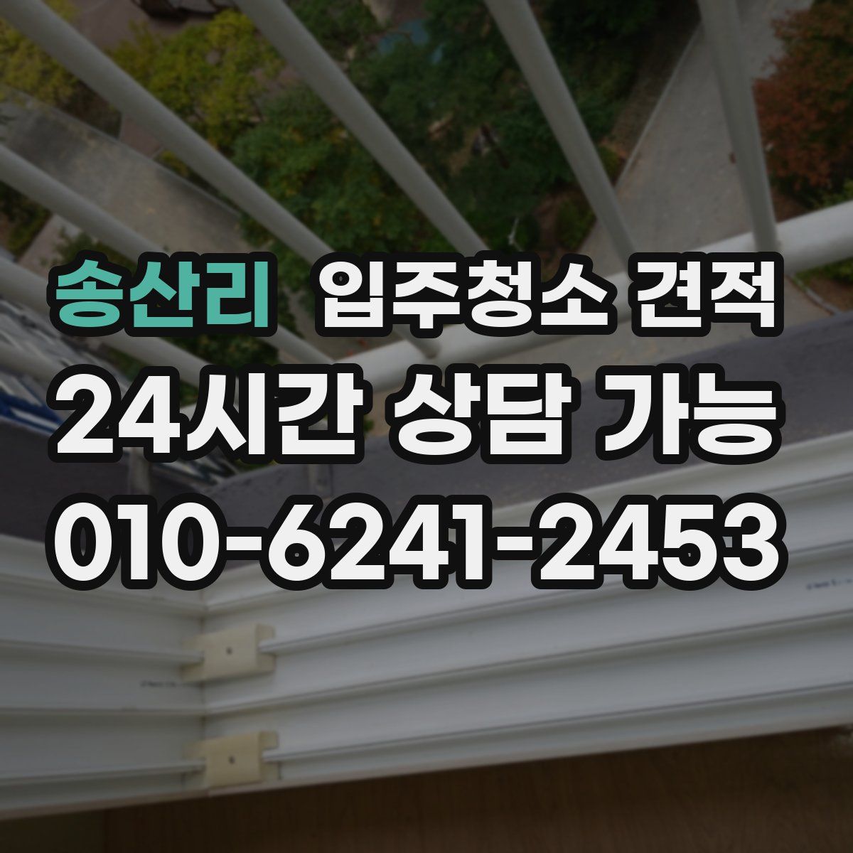 송산리 입주청소 견적