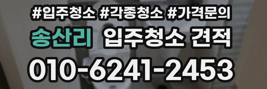 송산리 입주청소 견적