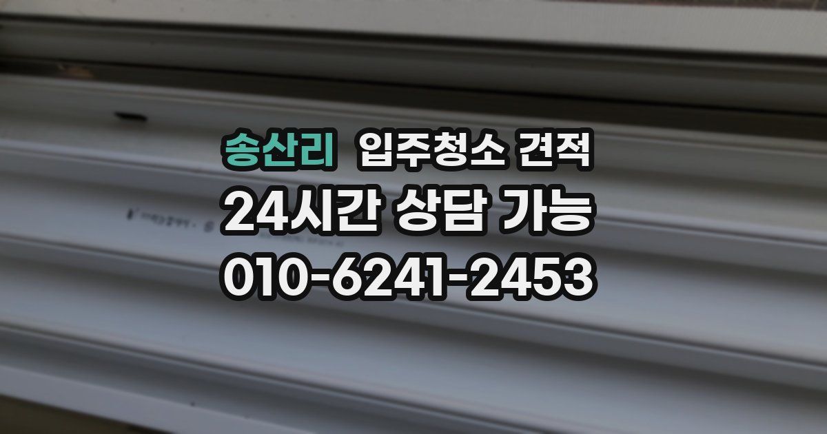 송산리 입주청소 견적