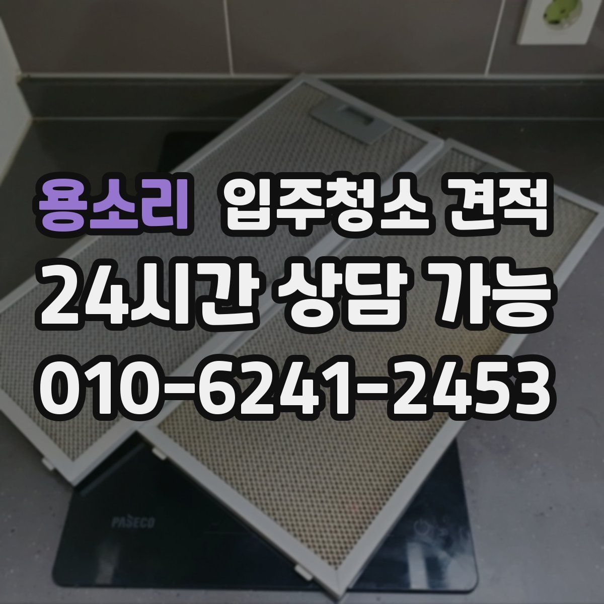 용소리 입주청소 견적