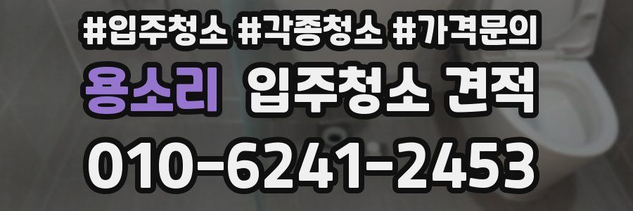 용소리 입주청소 견적