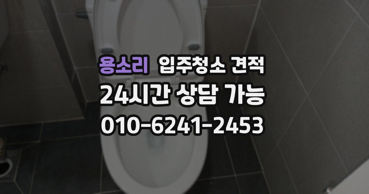 용소리 입주청소 견적