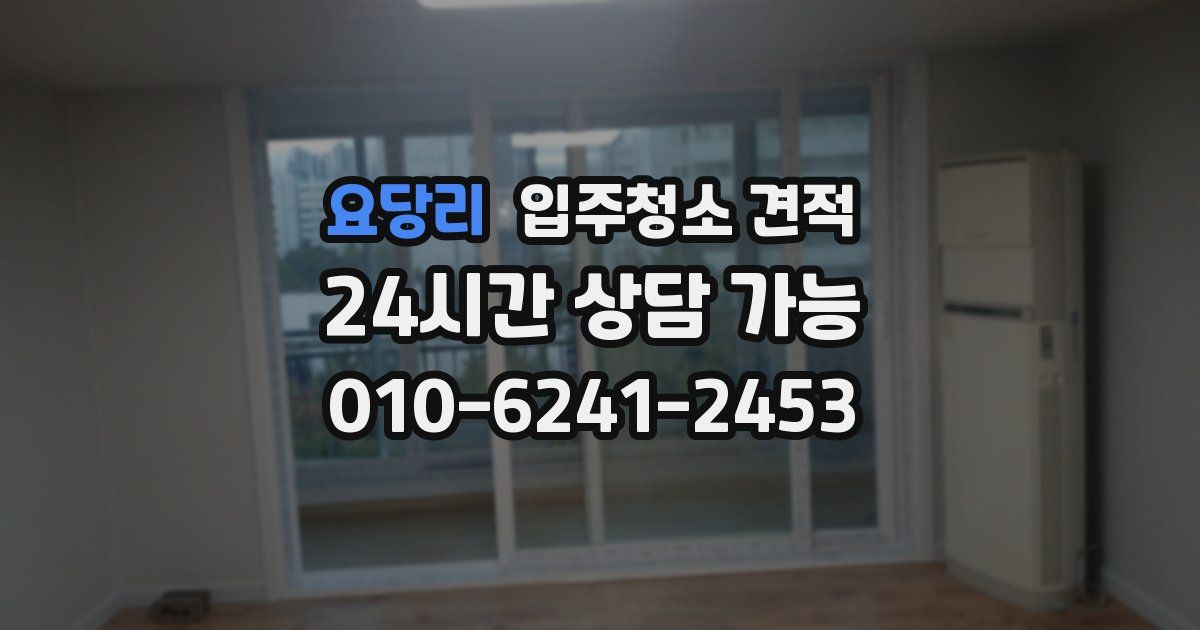 요당리 입주청소 견적