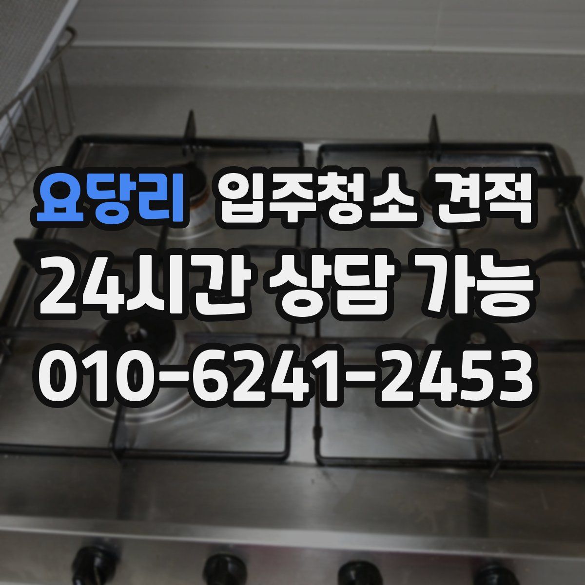 요당리 입주청소 견적