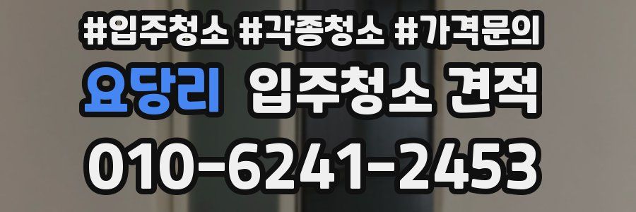 요당리 입주청소 견적