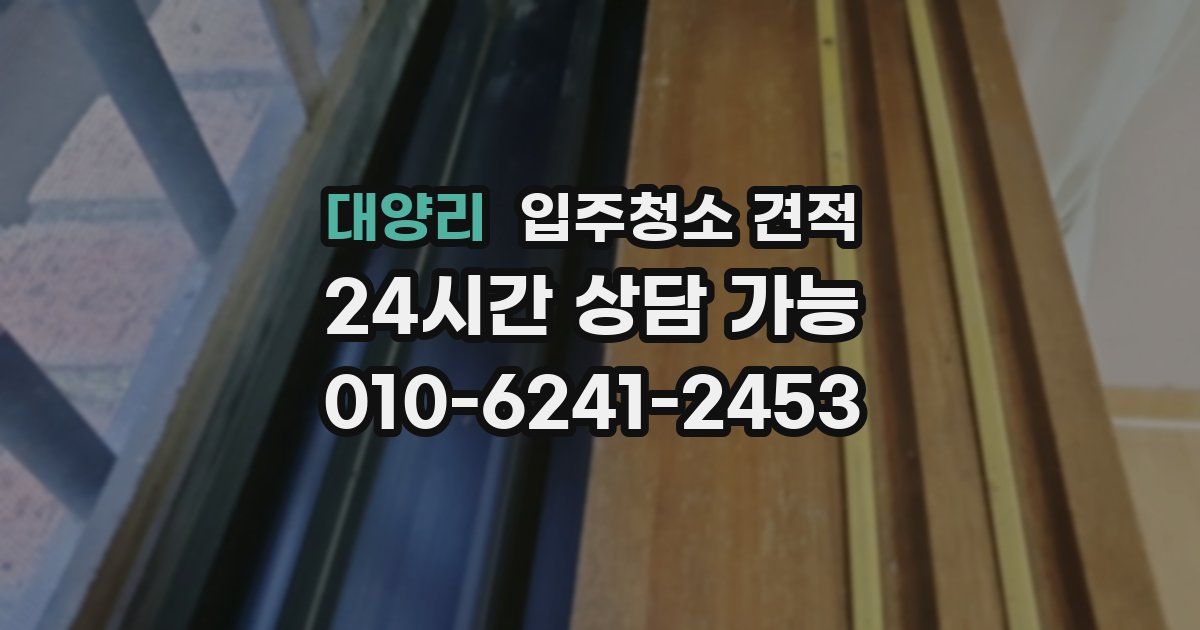 대양리 입주청소 견적