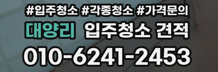 대양리 입주청소 견적