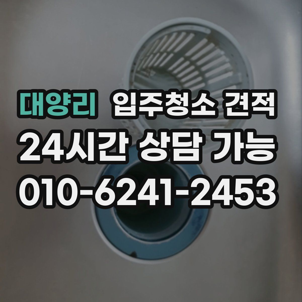 대양리 입주청소 견적