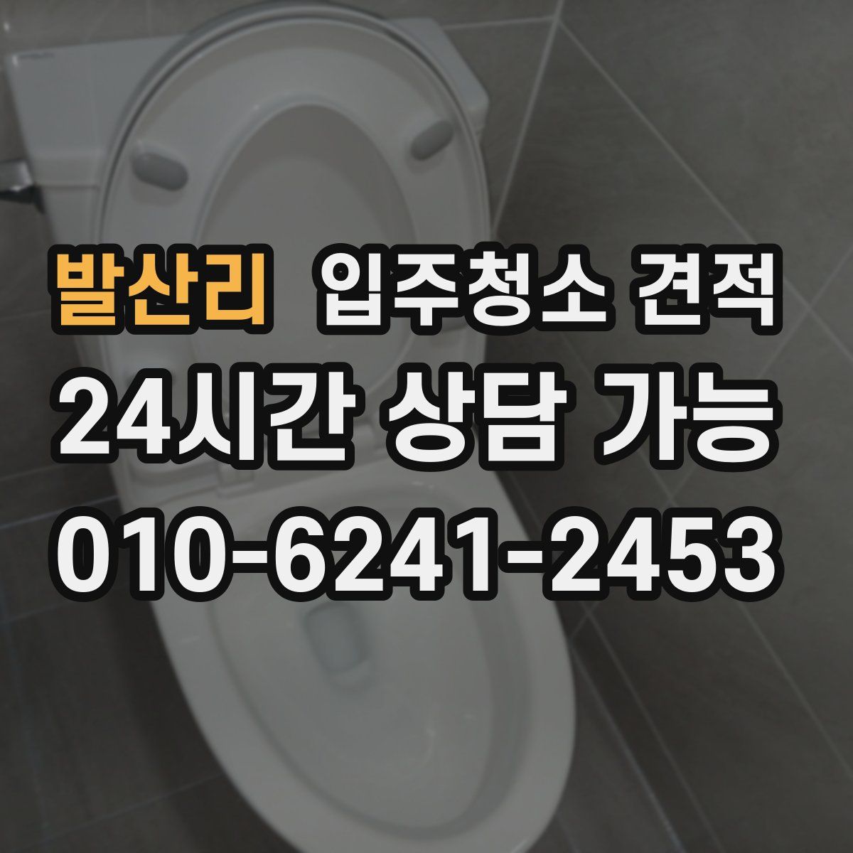발산리 입주청소 견적