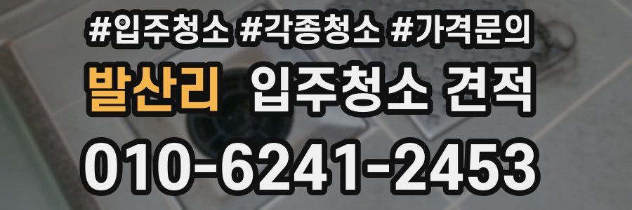 발산리 입주청소 견적