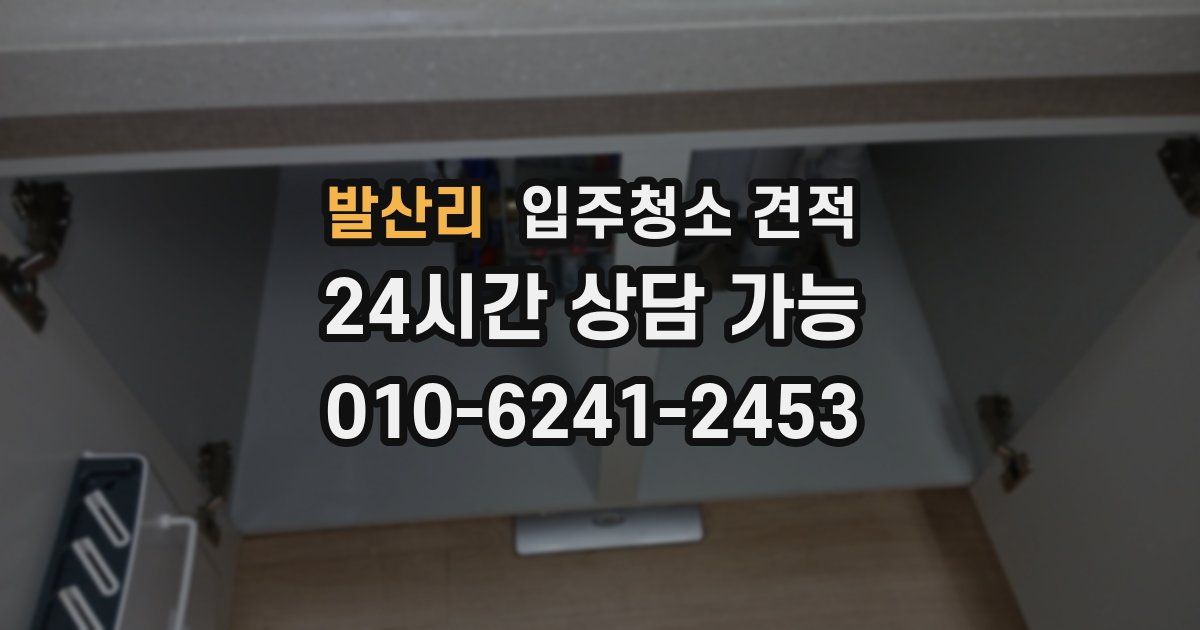 발산리 입주청소 견적