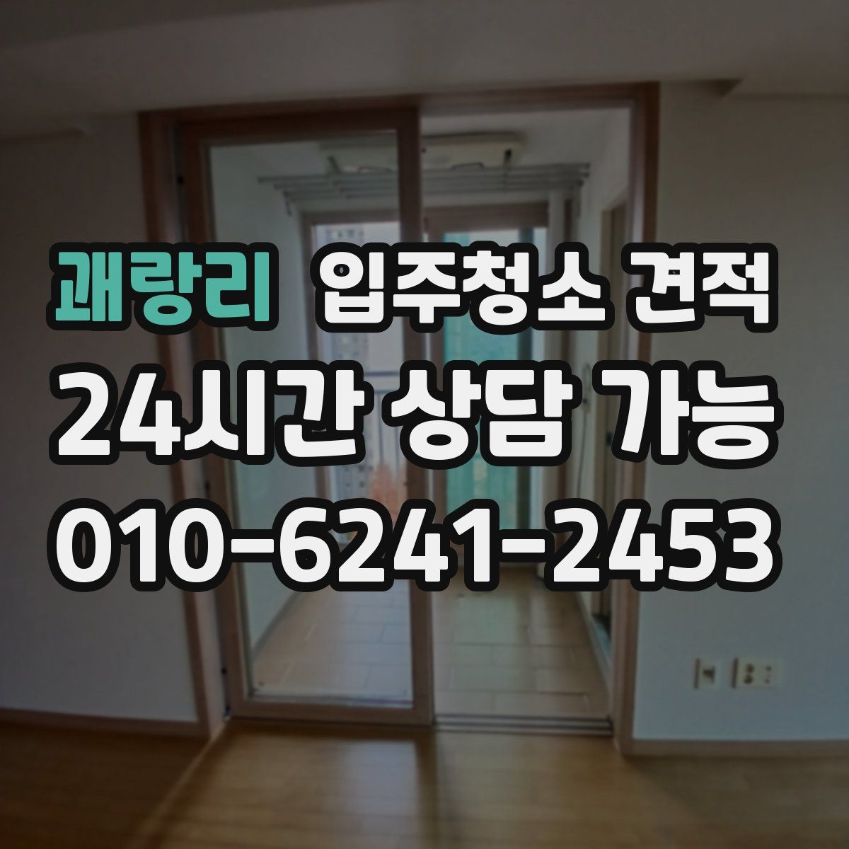 괘랑리 입주청소 견적