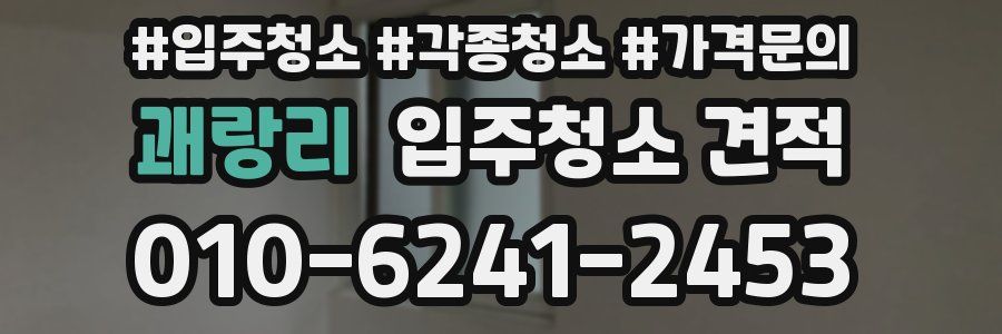 괘랑리 입주청소 견적