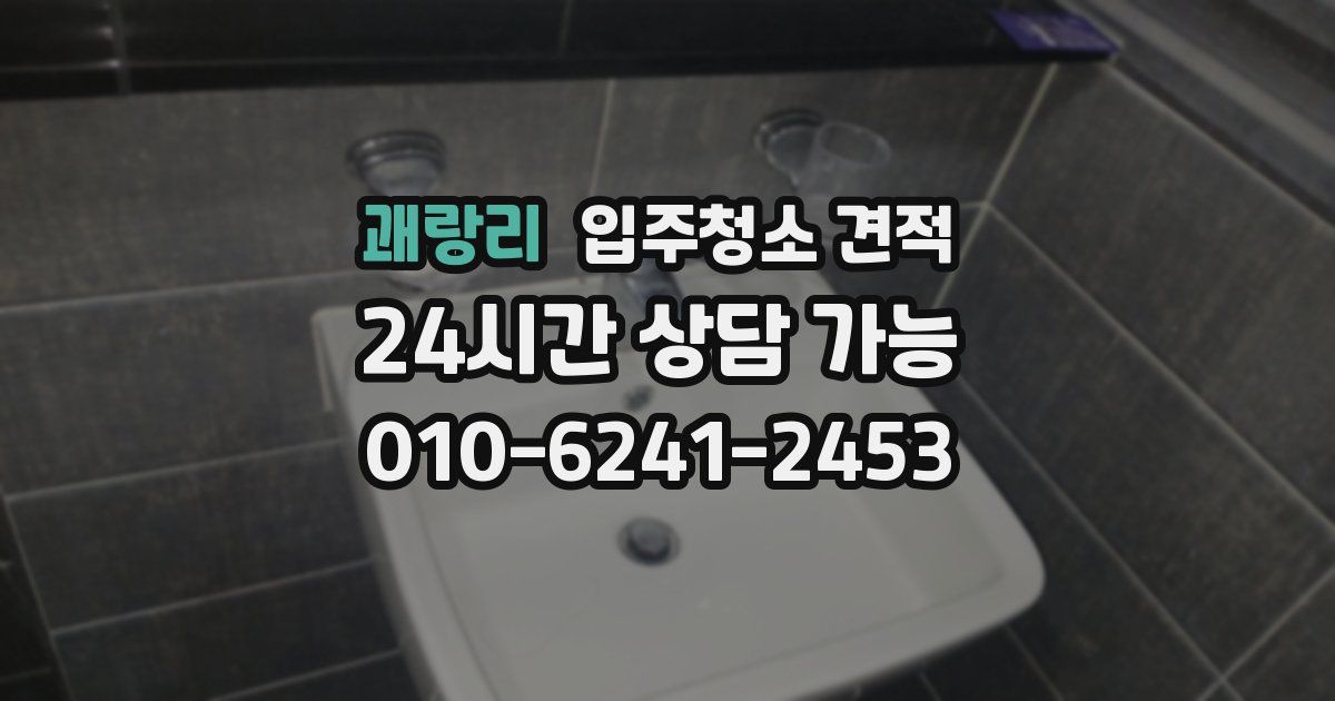 괘랑리 입주청소 견적