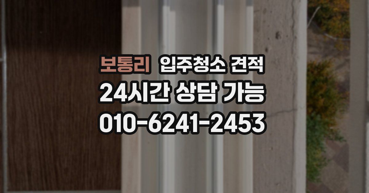 보통리 입주청소 견적