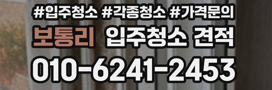 보통리 입주청소 견적