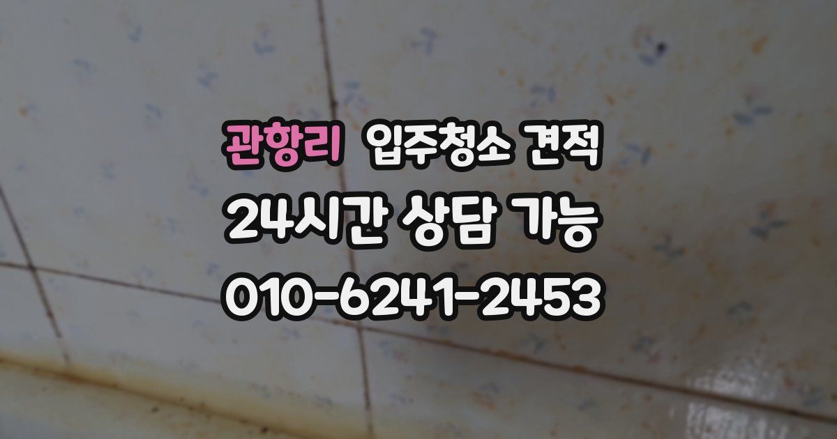 관항리 입주청소 견적