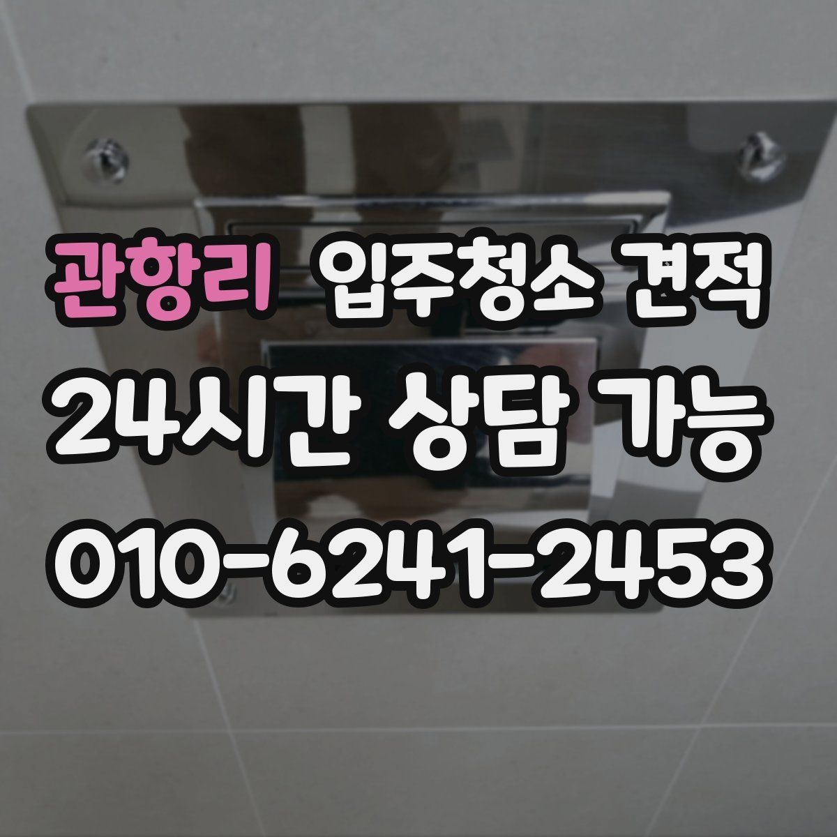 관항리 입주청소 견적