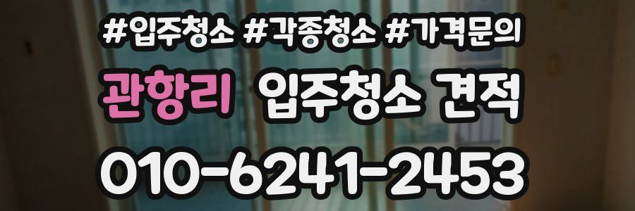 관항리 입주청소 견적
