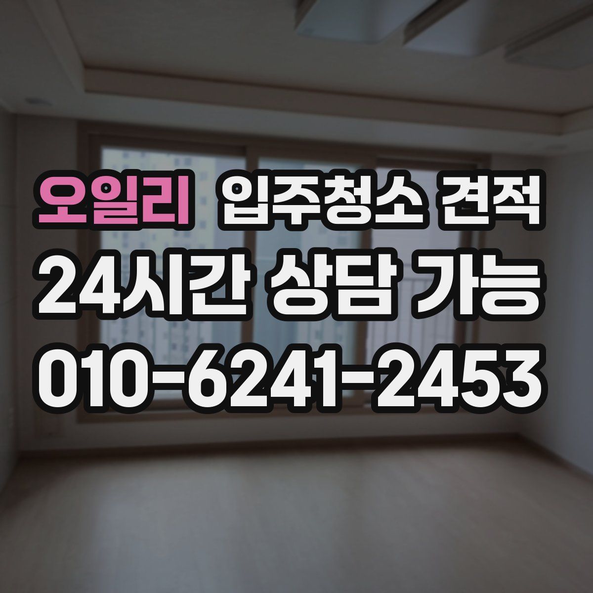 오일리 입주청소 견적