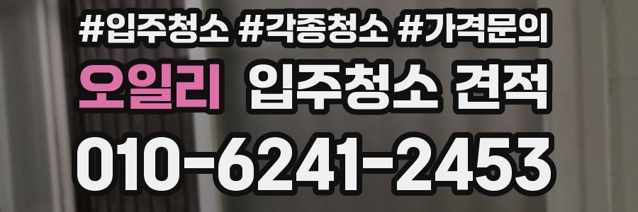 오일리 입주청소 견적