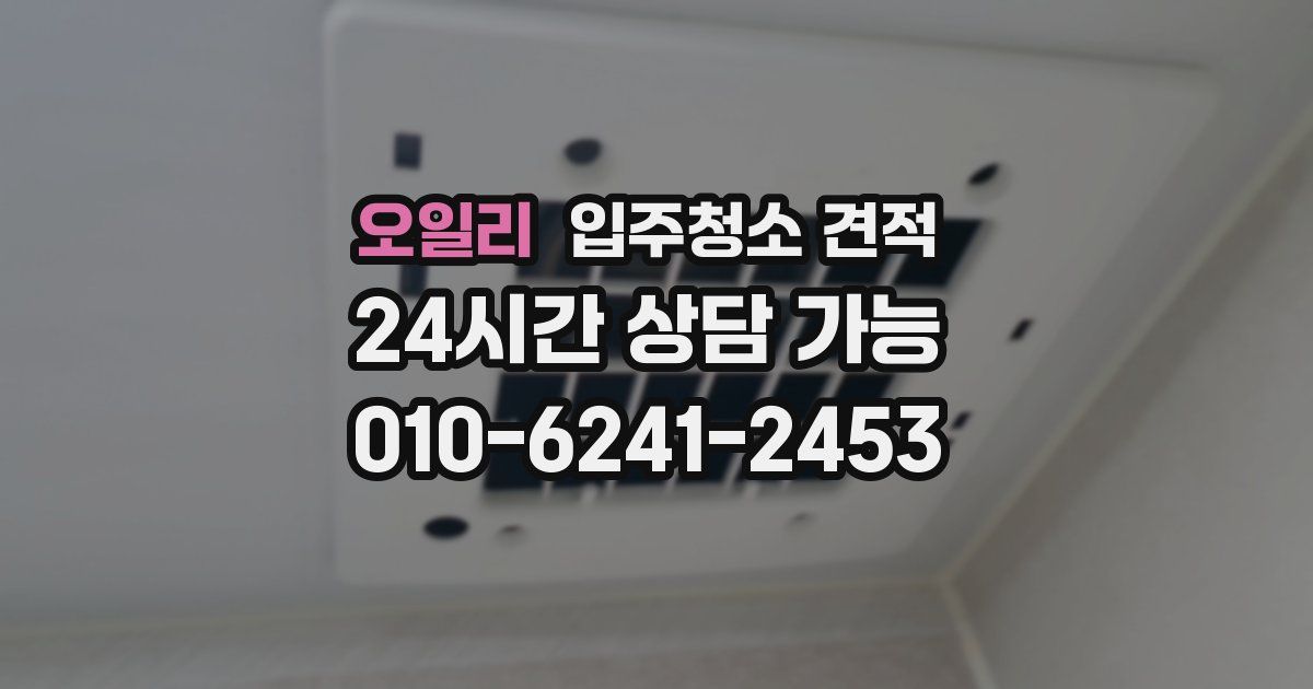 오일리 입주청소 견적