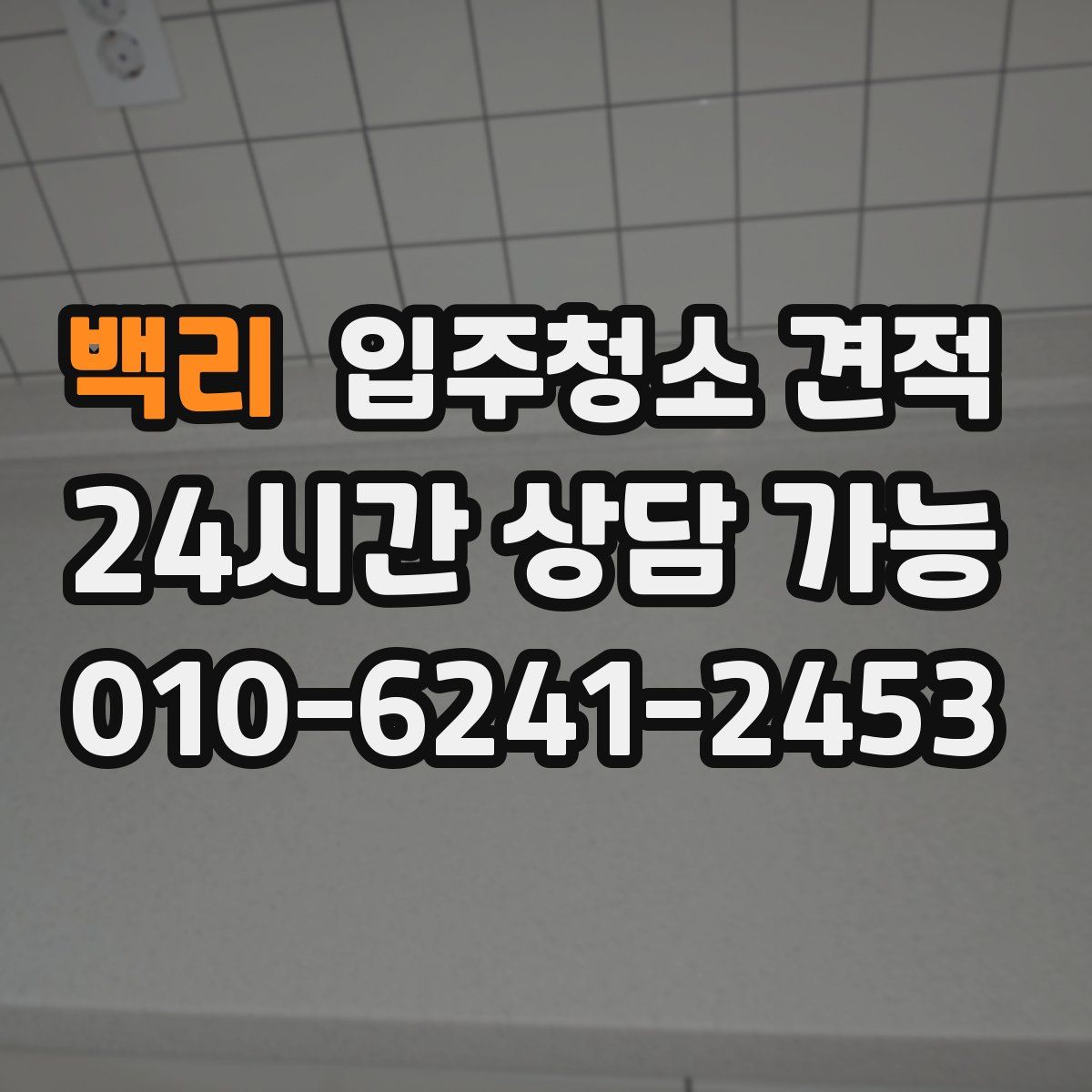 백리 입주청소 견적