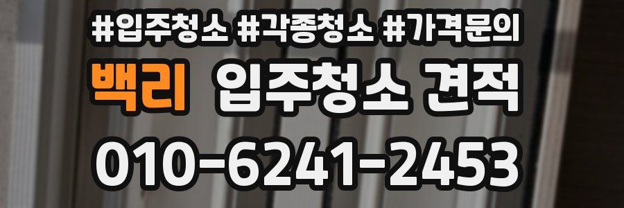 백리 입주청소 견적