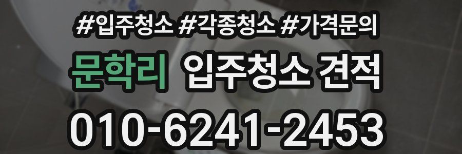 문학리 입주청소 견적