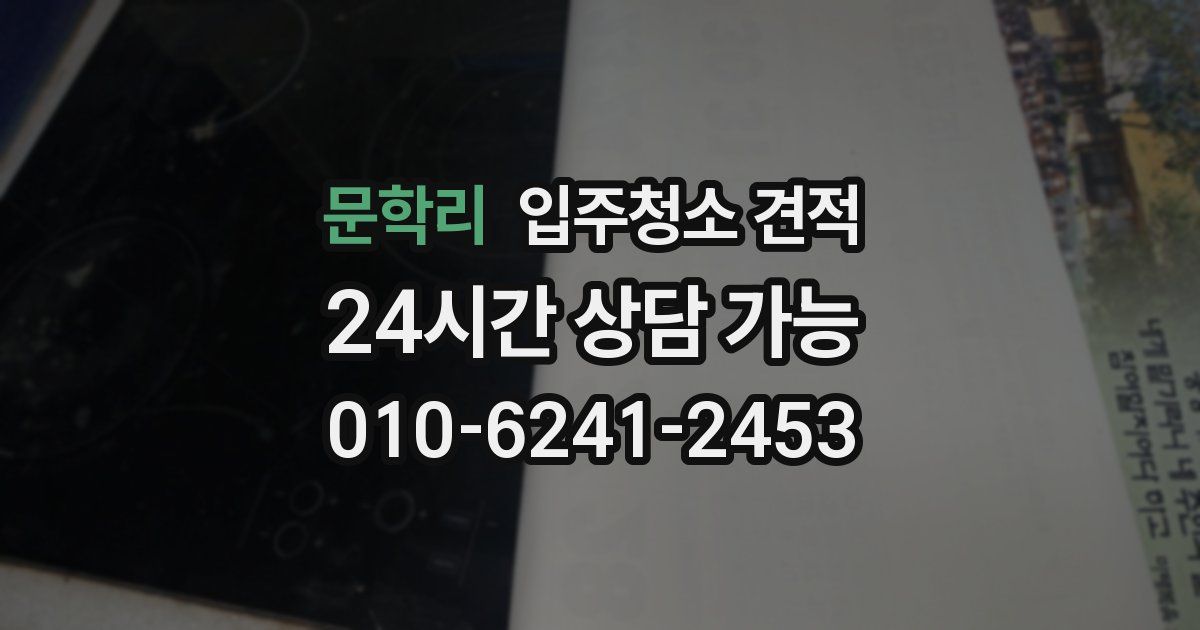 문학리 입주청소 견적