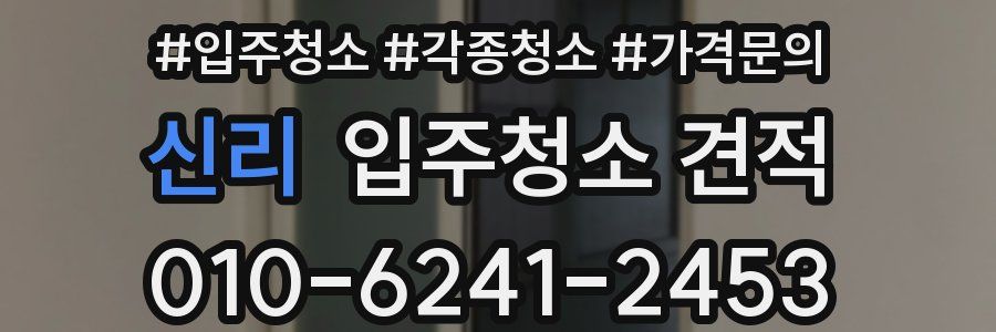 신리 입주청소 견적