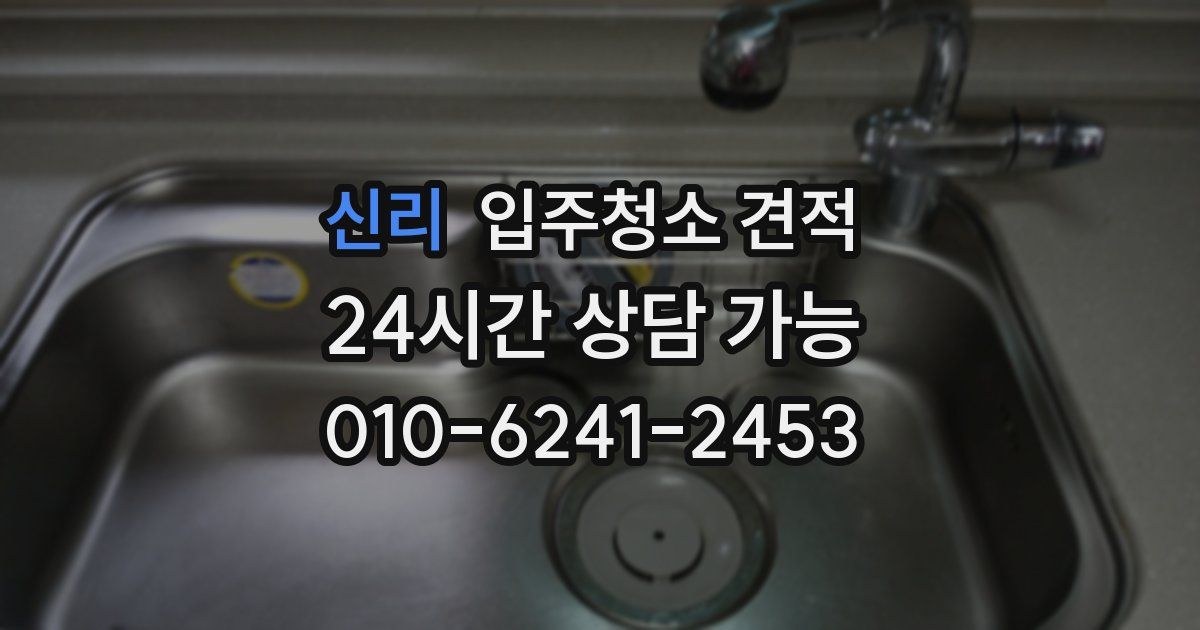 신리 입주청소 견적