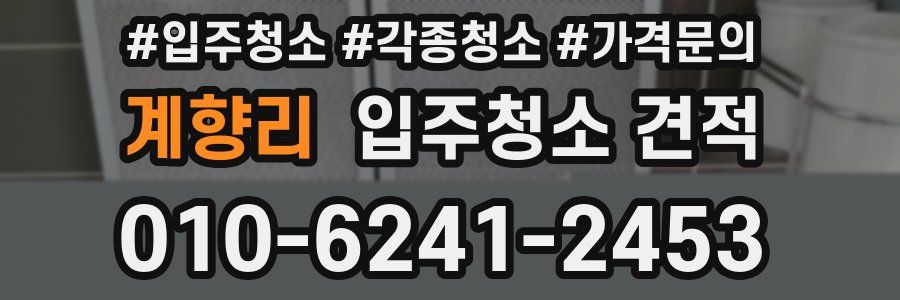 계향리 입주청소 견적