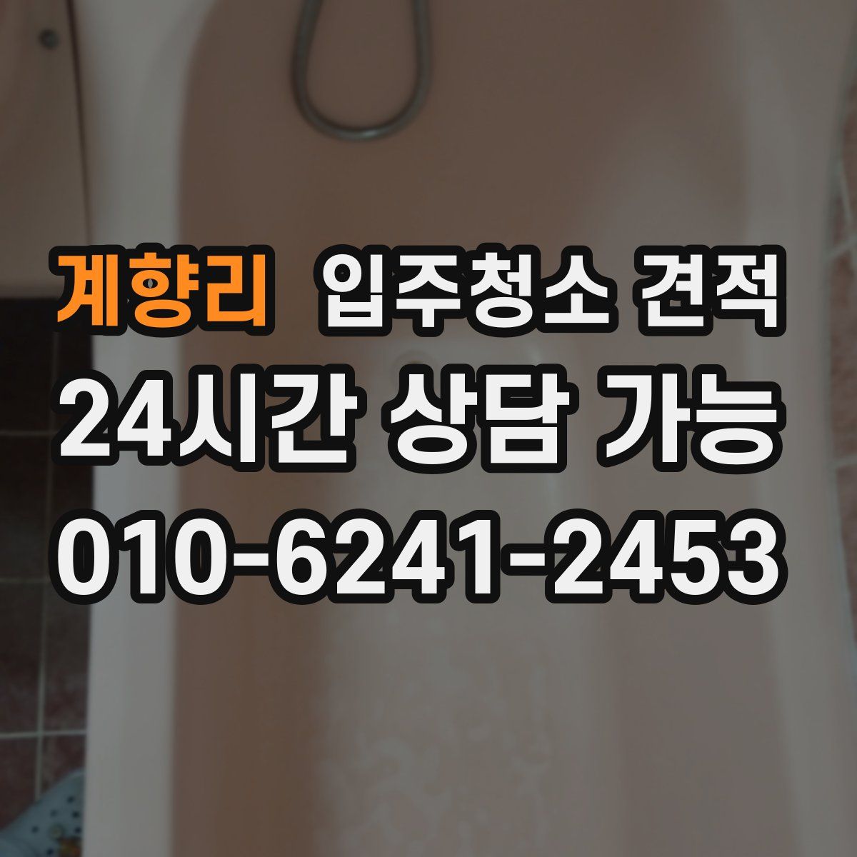 계향리 입주청소 견적