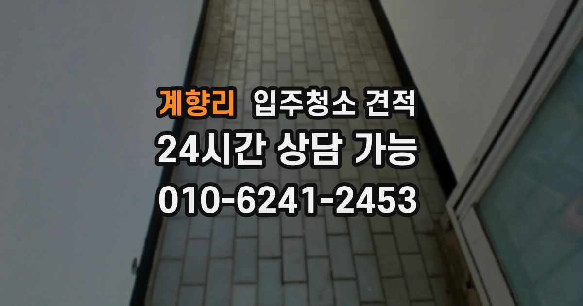 계향리 입주청소 견적