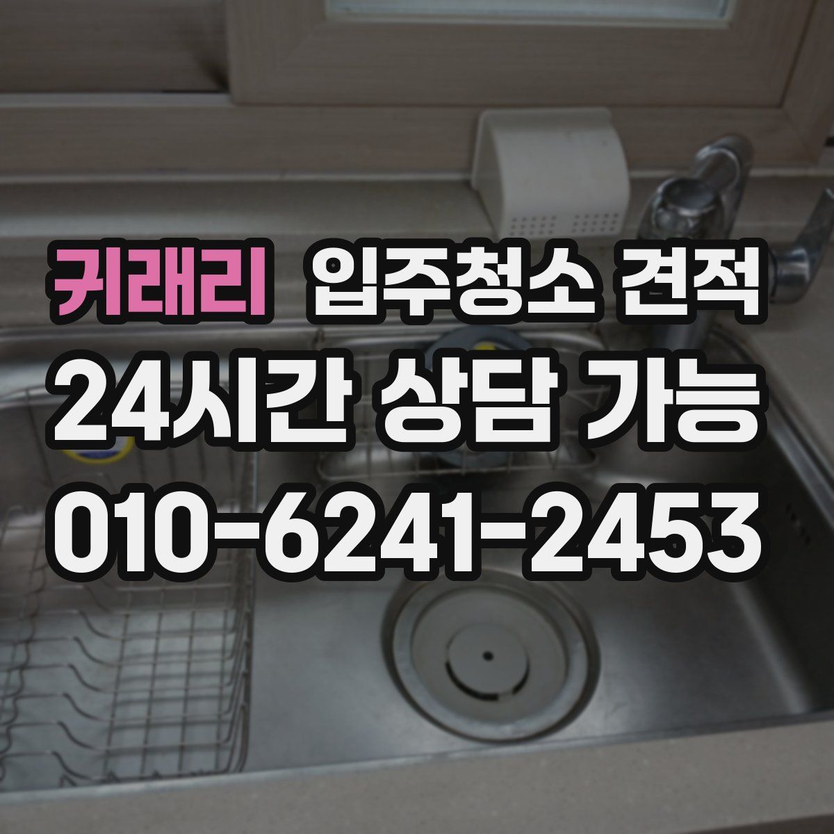 귀래리 입주청소 견적