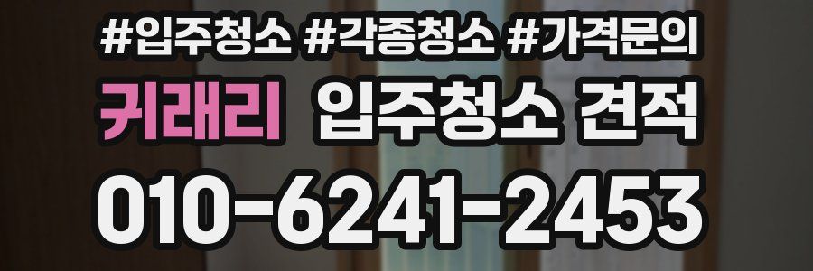귀래리 입주청소 견적
