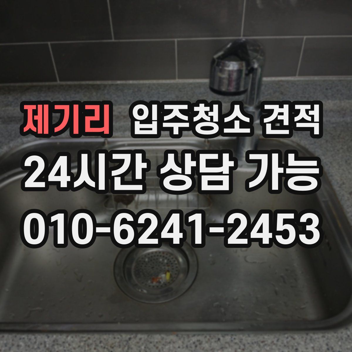 제기리 입주청소 견적