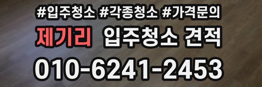 제기리 입주청소 견적