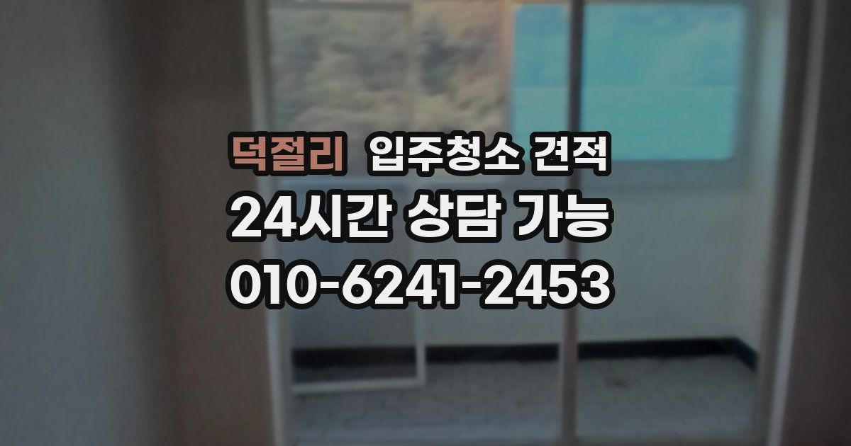 덕절리 입주청소 견적