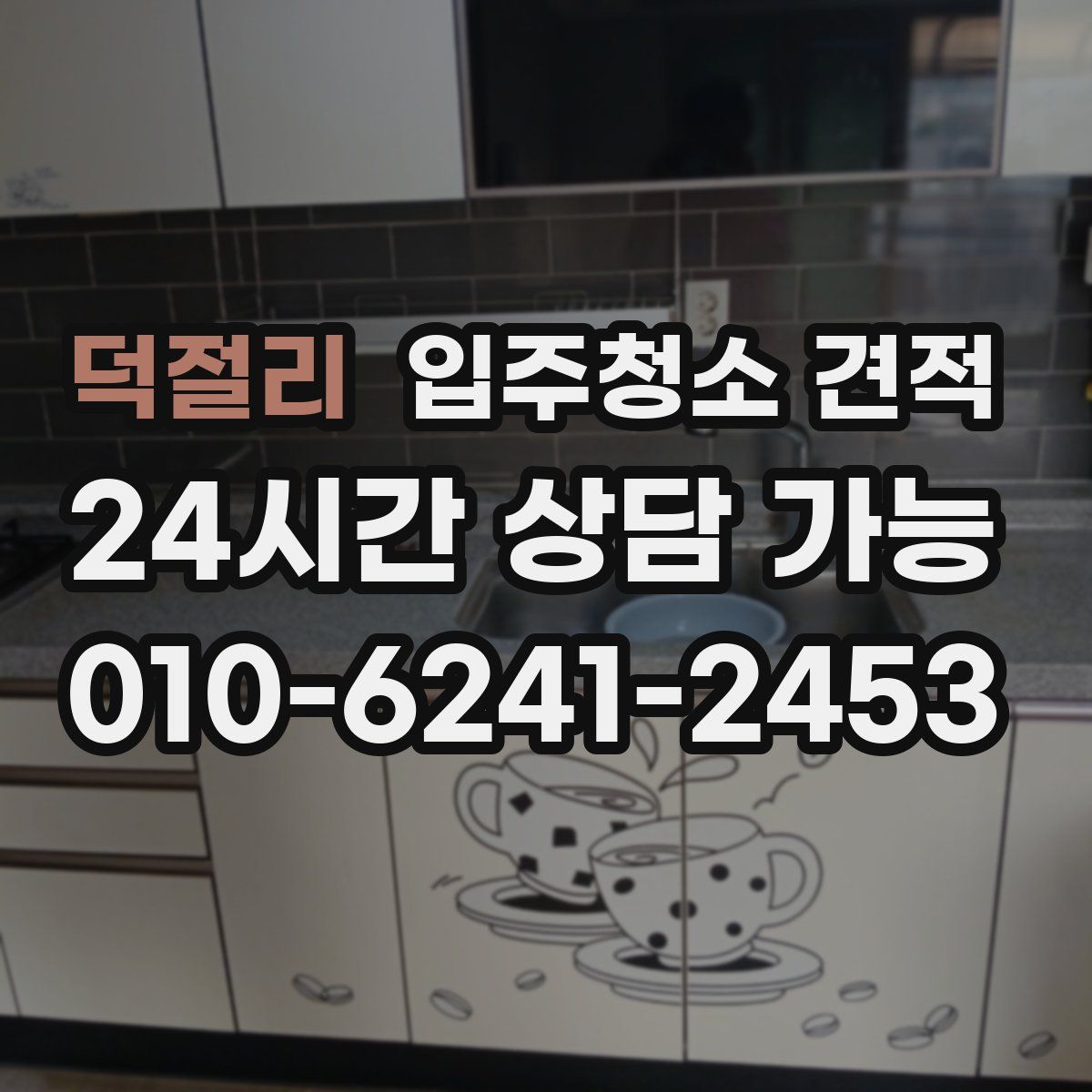 덕절리 입주청소 견적