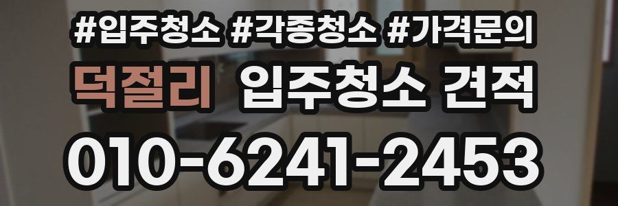 덕절리 입주청소 견적