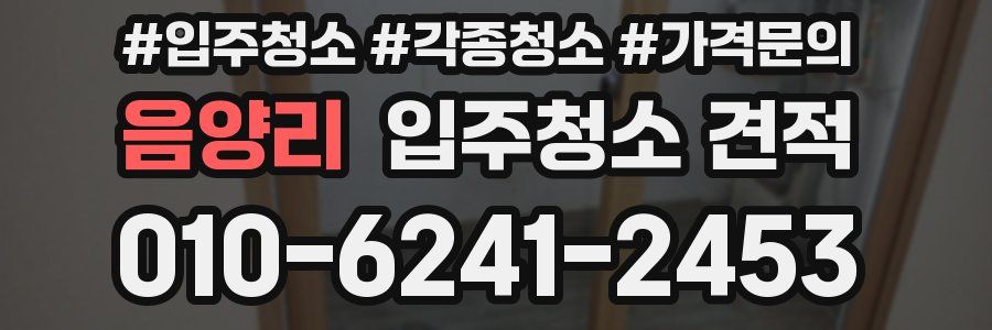 음양리 입주청소 견적