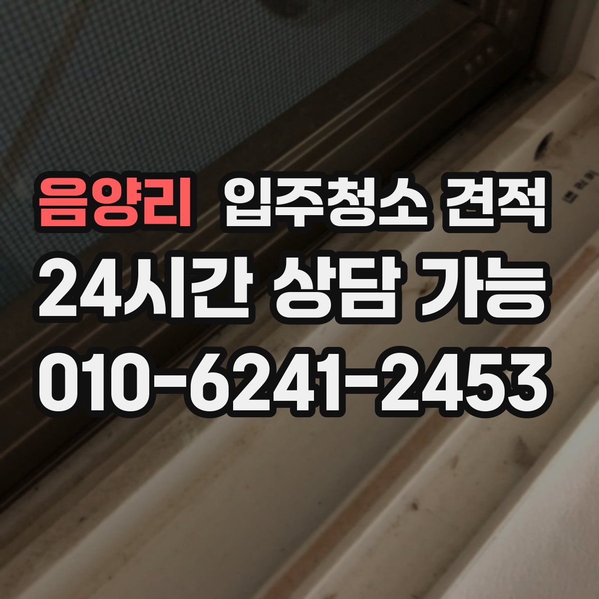 음양리 입주청소 견적