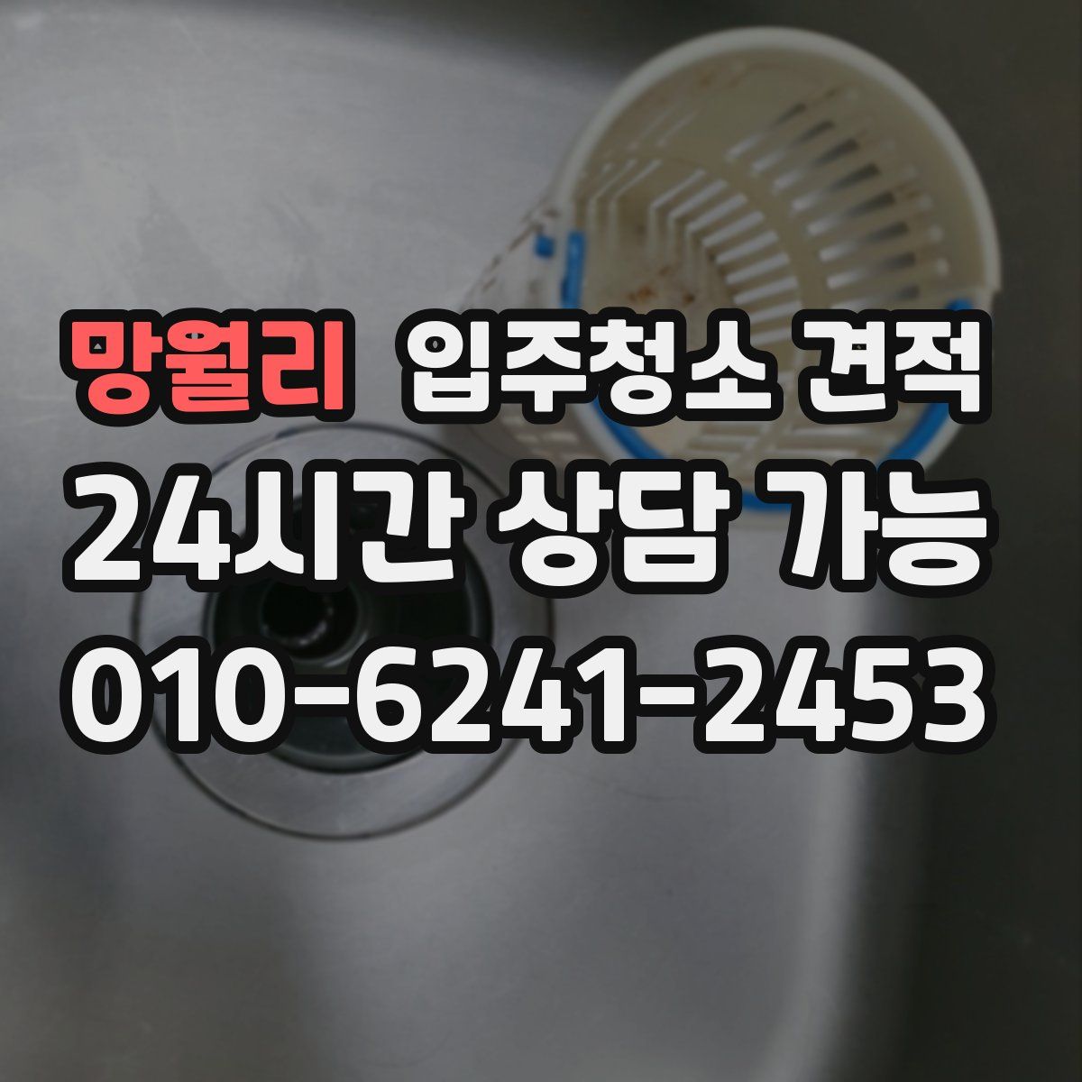 망월리 입주청소 견적