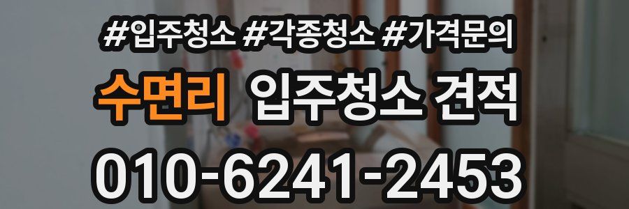 수면리 입주청소 견적