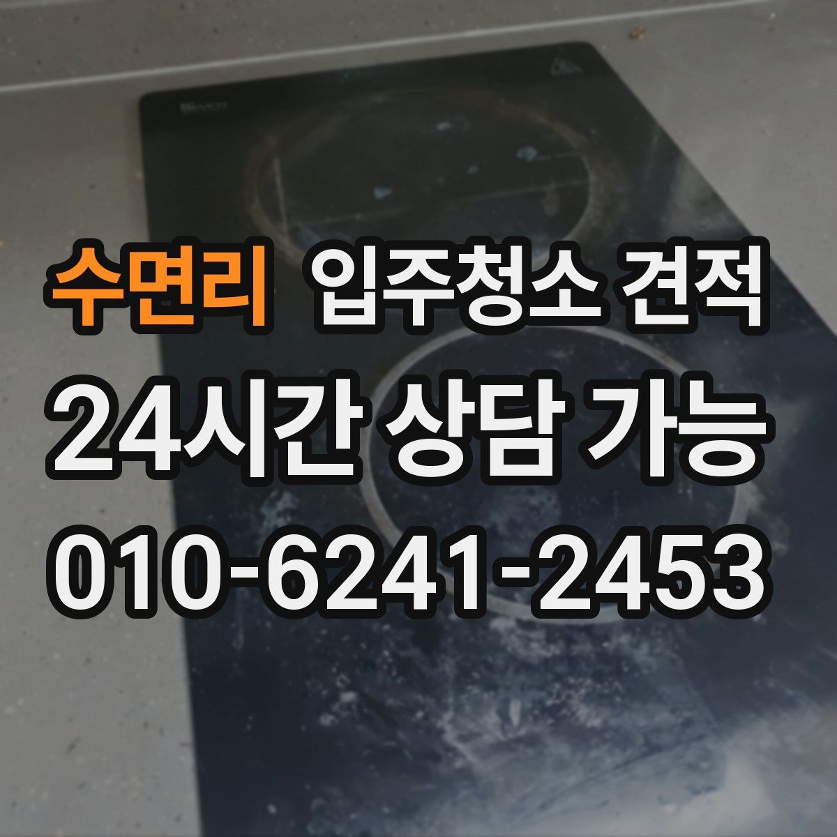 수면리 입주청소 견적
