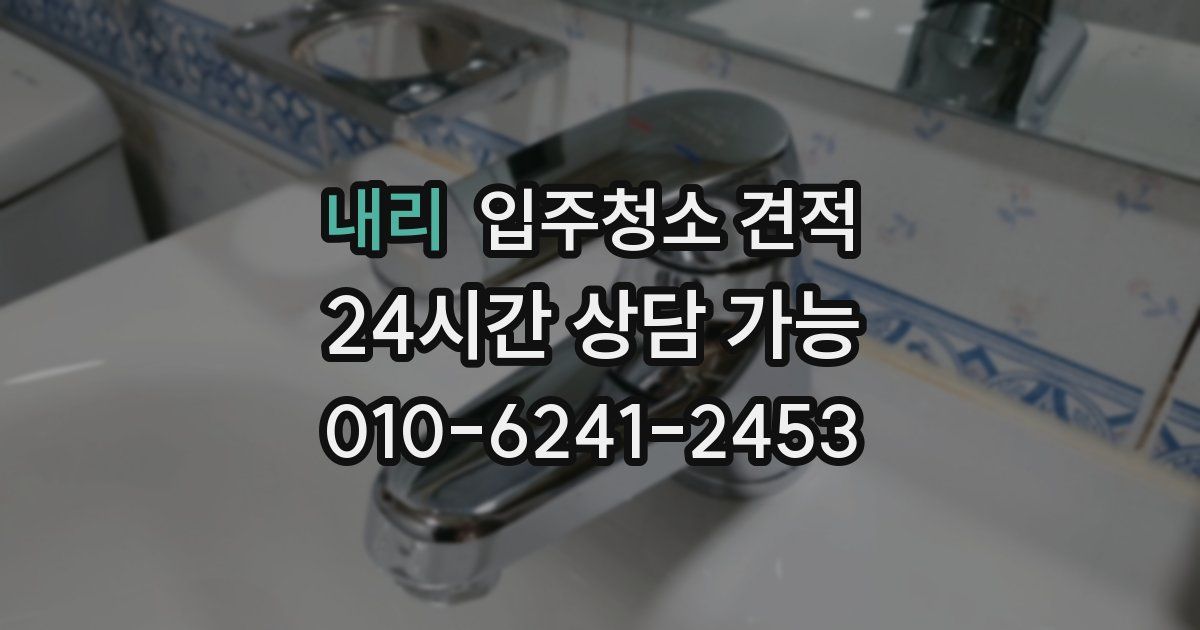 내리 입주청소 견적