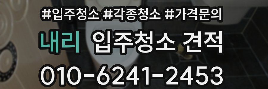내리 입주청소 견적